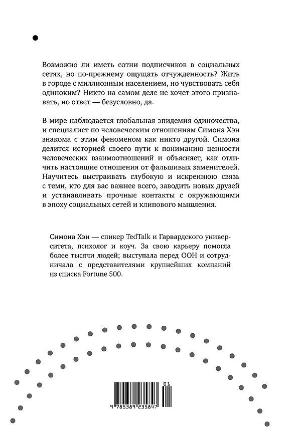 Книга Тайная эпидемия одиночества. В поисках утраченной близости (Симона Хэн) — 2