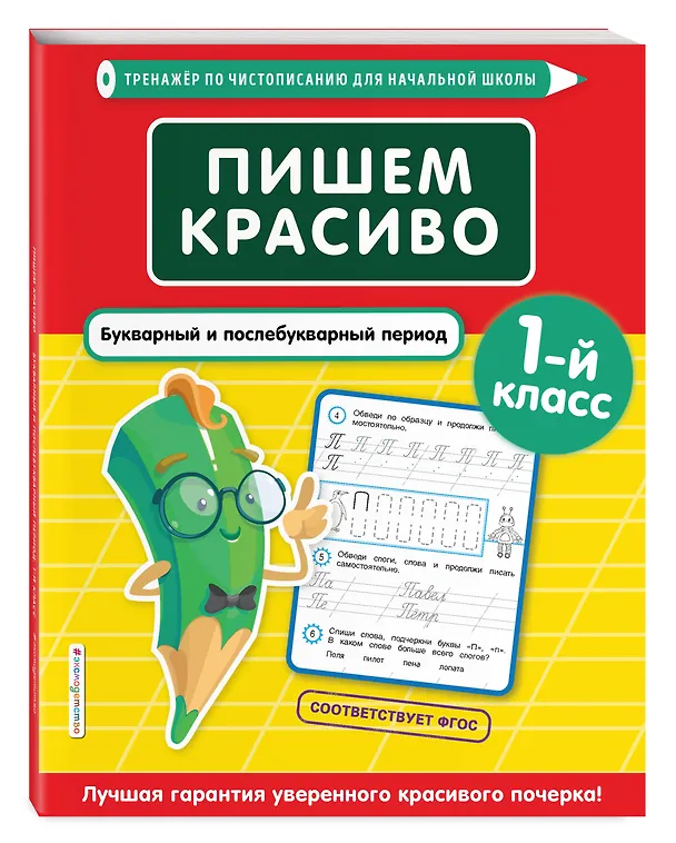Книга Пишем красиво. Букварный и послебукварный период. 1 класс (Елена Пожилова) — 4