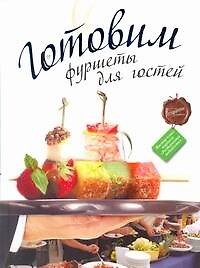 Книга РесторВедом.Готовим фуршеты для гостей () — 1