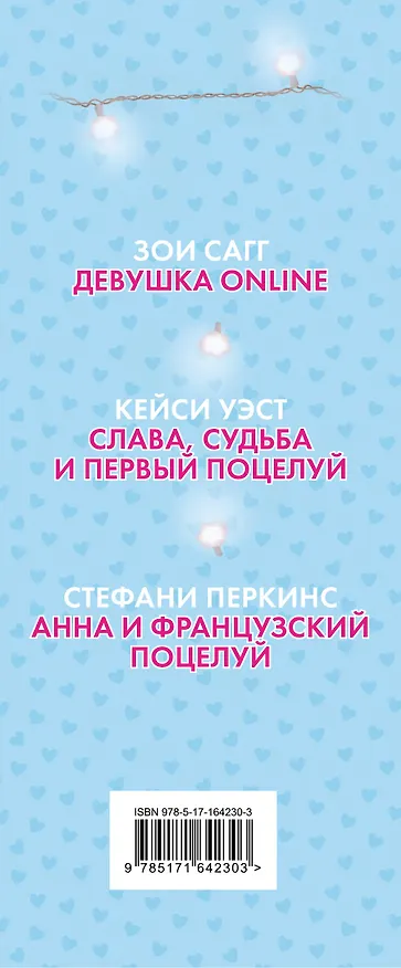 Книга Лучшие романтические истории (Зои Сагг, Кейси Уэст, Стефани Перкинс) — 3