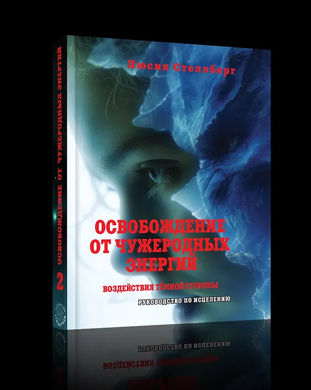 Книга Освобождение от чужеродных энергий и воздействий тёмной стороны. Том 2 (Люсия Стеллберг) — 1
