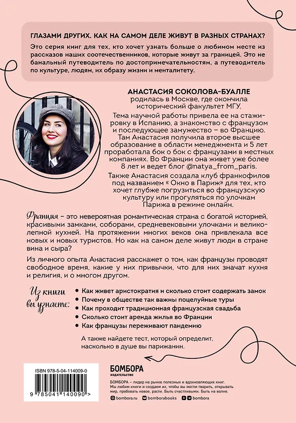 Книга Франция изнутри. Как на самом деле живут в стране изысканной кухни и высокой моды? (Анастасия Соколова-Буалле) — 2