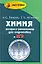 Химия: экспресс-репетитор для подготовки к ЕГЭ /Изд. 10-е — 2203891 — 2