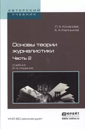 Основы теории журналистики. Часть 2. Учебник — 2517724 — 1