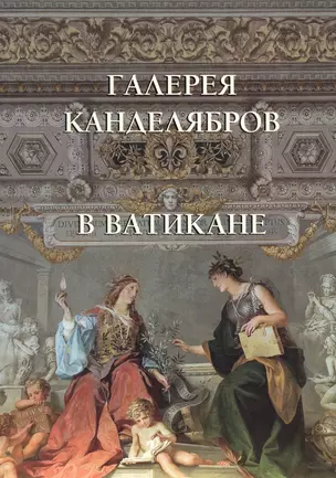 Галерея канделябров в Ватикане. Галерея канделябров и Зал колесницы — 2548101 — 1