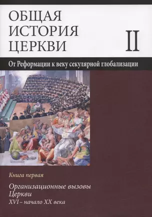 Общая история церкви Т.2 От Реформации к веку секулярной глобализации... Кн.1… (супер) Симонов — 2637757 — 1