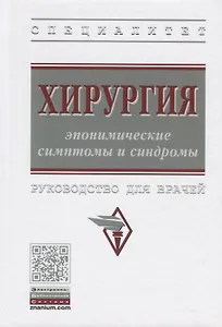 Хирургия: эпонимические симптомы и синдромы. Руководство для врачей