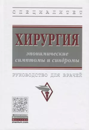 Хирургия: эпонимические симптомы и синдромы. Руководство для врачей — 2737869 — 1