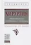 Хирургия: эпонимические симптомы и синдромы. Руководство для врачей — 2737869 — 1