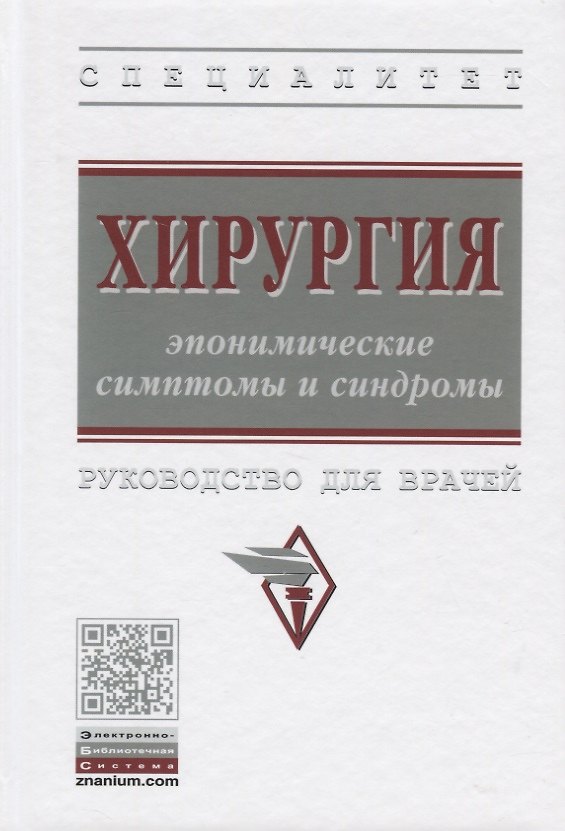 Книга Хирургия: эпонимические симптомы и синдромы. Руководство для врачей () — 1