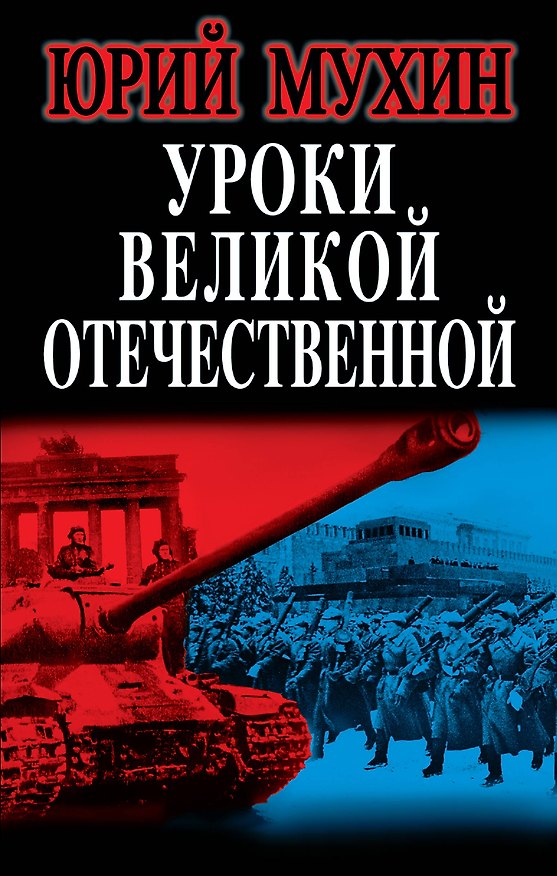 Книга Уроки Великой Отечественной (Юрий Мухин) — 1