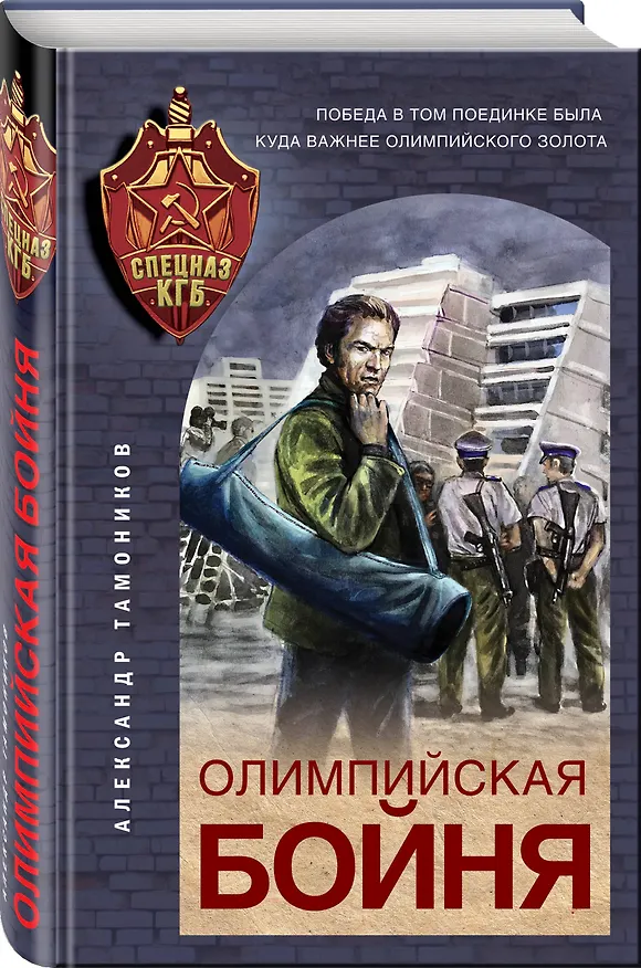 Книга Олимпийская бойня (Александр Тамоников) — 4