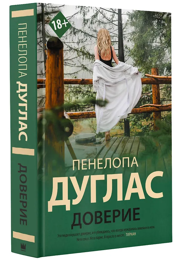 Книга Доверие (Пенелопа Дуглас) — 5