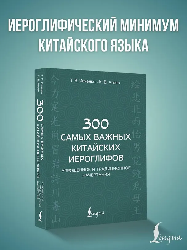 Книга 300 самых важных китайских иероглифов: упрощенное и традиционное начертания (Тарас Ивченко) — 5