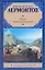 Рус.класс.Лермонтов Поэмы.Герой нашего времени — 2226965 — 1