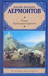 Книга Рус.класс.Лермонтов Поэмы.Герой нашего времени (Михаил Лермонтов) — 1