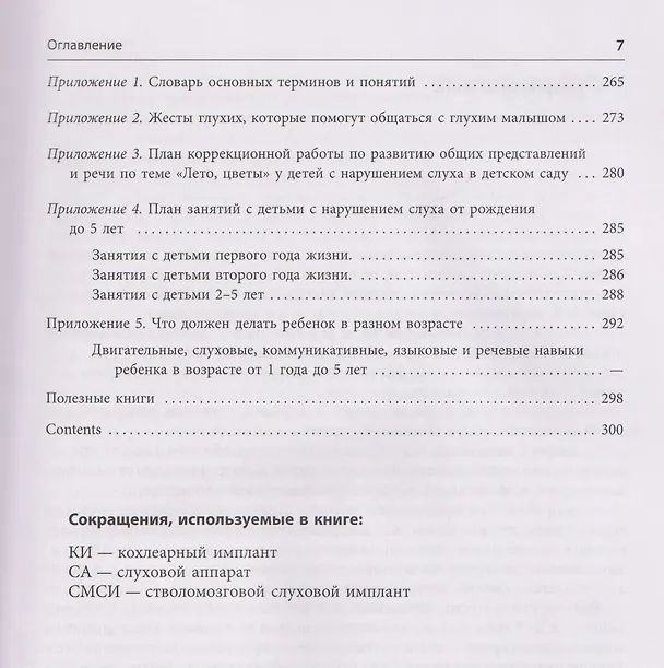 Книга Помощь детям с нарушением слуха. Руководство для родителей и специалистов (Инна Королева) — 8