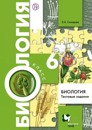 Биология. Тестовые задания. 6 класс. Дидактические материалы. ФГОС — 324324 — 1