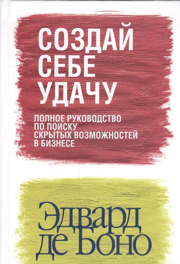Книга Создай себе удачу (Эдвард де Боно) — 1