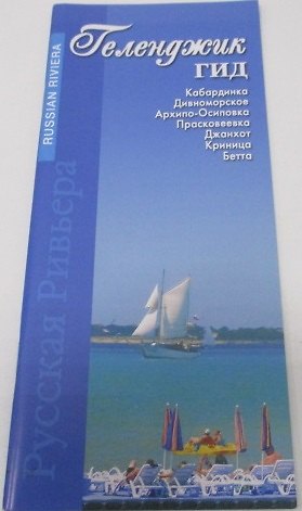 Книга Геленджик-гид (м) Маларев (Андрей Маларев) — 1