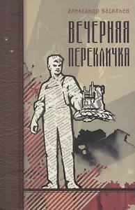 Вечерняя перекличка. Роман