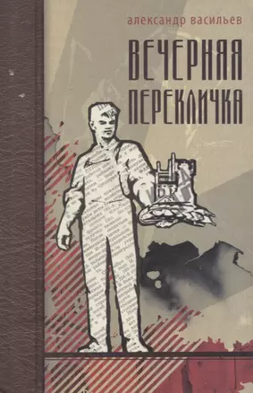 Вечерняя перекличка. Роман — 2748049 — 1