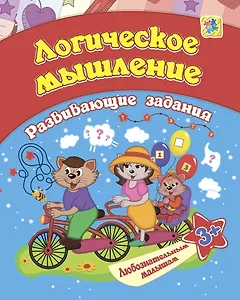 Логическое мышление: развивающие задания. 3+