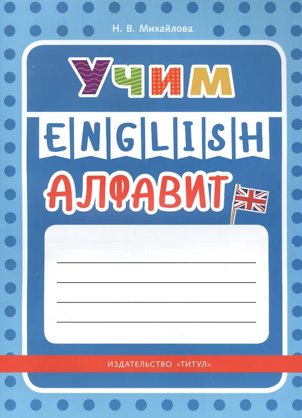 Книга Учим English алфавит () — 1