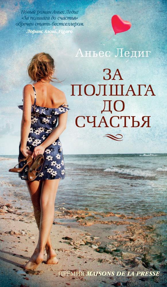 

За полшага до счастья