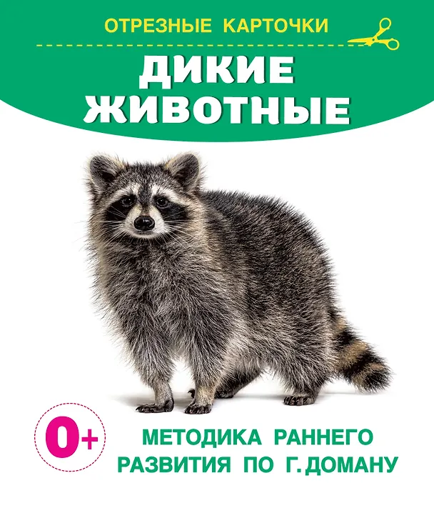 Книга Дикие животные. Отрезные карточки () — 1