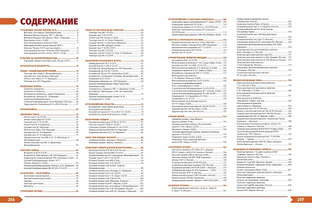 Книга Военная техника. Всё об оружии, бронетехнике и самолетах (Вячеслав Причинец) — 11