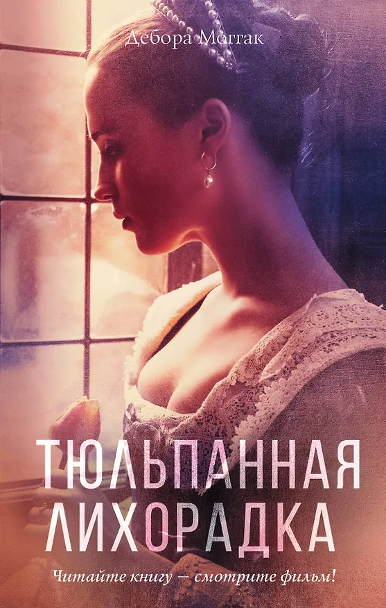Книга Тюльпанная лихорадка (Дебора Моггак) — 1