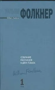 Собрание рассказов в двух томах. Том 1