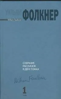 Книга Собрание рассказов в двух томах. Том 1 (Уильям Фолкнер)
