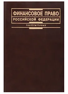Финансовое право Российской Федерации
