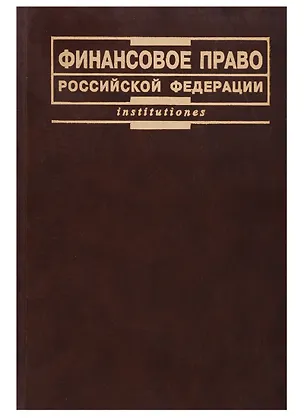 Книга Финансовое право Российской Федерации ()