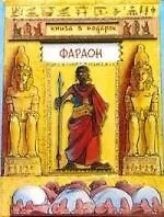 Фараон