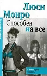 Макнот.(мяг).Монро Способен на все — 2142053 — 1