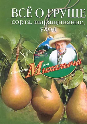 Книга Все о груше. Сорта, выращивание, уход (Николай Звонарев)
