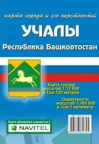 Карта города Учалы и его окрестности (1:12 000/1:100 000) / (мягк). (Карта города и его окрестностей). (раскладушка) (Уралаэрогеодезия)
