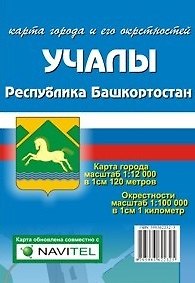 Книга Карта города Учалы и его окрестности (1:12 000/1:100 000) / (мягк). (Карта города и его окрестностей). (раскладушка) (Уралаэрогеодезия) () — 1