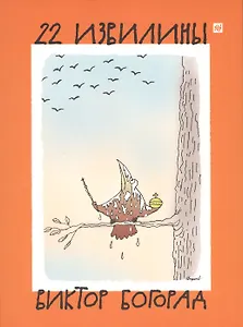 22 извилины (папка) Богорад (картон)