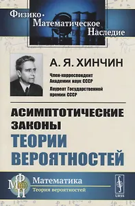 Асимптотические законы теории вероятностей