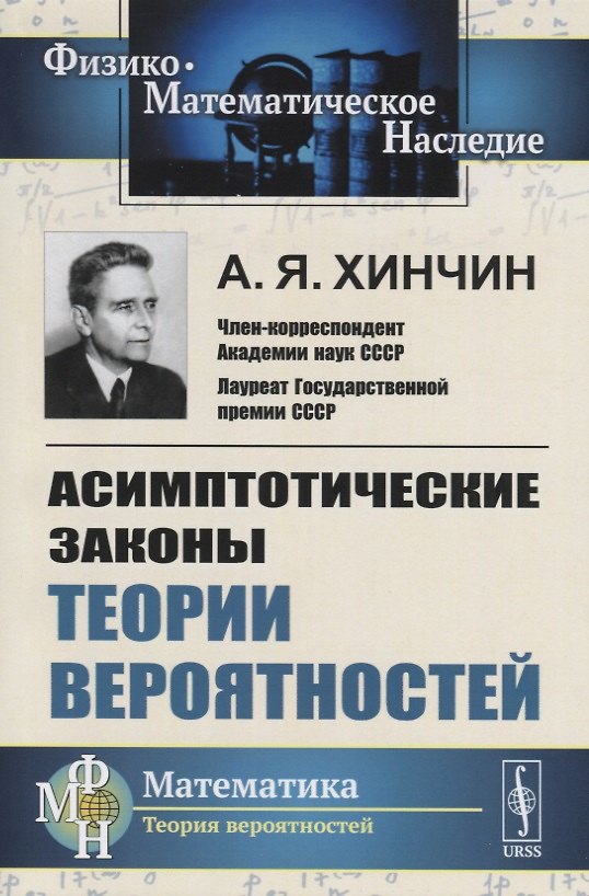 Книга Асимптотические законы теории вероятностей (Александр Хинчин) — 1