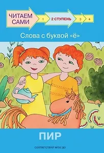 2 ступень. Слова с буквой ё. Пир