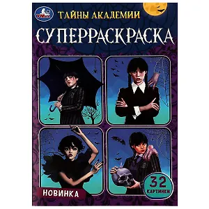 Супер-раскраска. 32 картинки. Тайны академии
