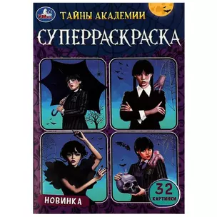 Супер-раскраска. 32 картинки. Тайны академии — 2992124 — 1