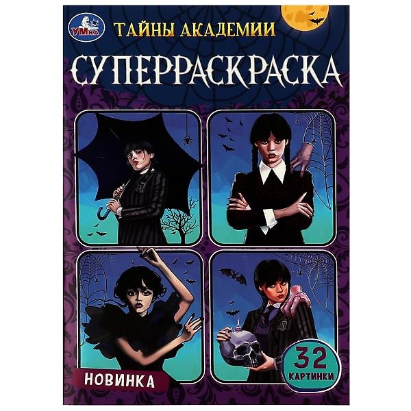 Книга Супер-раскраска. 32 картинки. Тайны академии () — 1