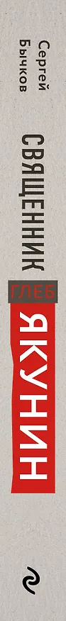 Книга Священник Глеб Якунин. Нелегкий путь правдоискателя (Сергей Бычков) — 3