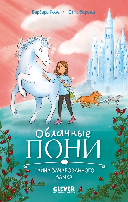 

Облачные пони. Тайна зачарованного замка